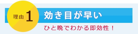 理由1　効き目が早い