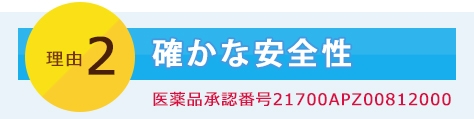 理由2　確かな安全性