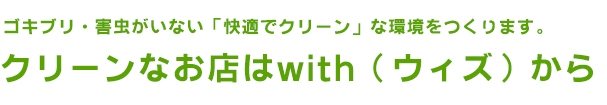 クリーンなお店はwith（ウィズ）から